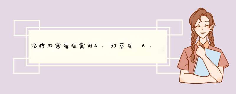 治疗风寒痹痛常用A.灯草灸 B.隔姜灸 C.隔蒜灸 D.隔盐灸,第1张